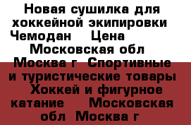 Новая сушилка для хоккейной экипировки “Чемодан“ › Цена ­ 1 300 - Московская обл., Москва г. Спортивные и туристические товары » Хоккей и фигурное катание   . Московская обл.,Москва г.